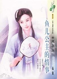 《魚兒公主的情事(經典大顛覆系列)》