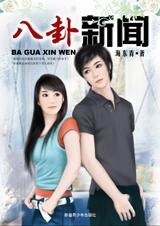 《愛情三十六計:八卦新聞》