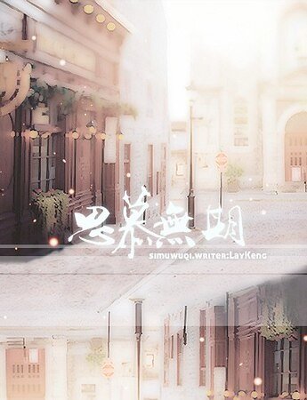 思慕無期