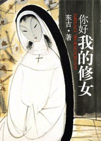 《你好,我的修女》