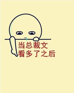 當總裁文看多了之後