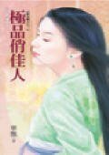 极品俏佳人（极品娘子之三）