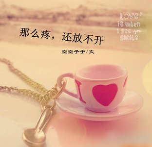 那麼疼，還放不開
