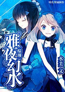 （綜漫同人）雅夜幻水
