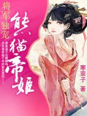 《以下犯上:熊貓帝姬》