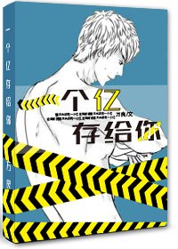 《一個億存給你/論如何引誘一根木頭》