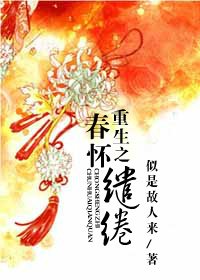 《重生之春怀缱绻》