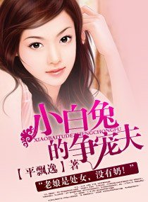 《小白兔的争宠夫》