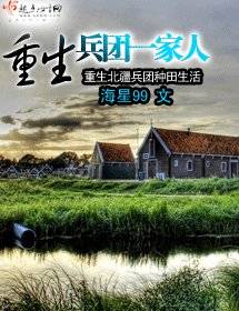《重生漠北一家人/重生兵团一家人》