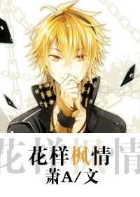 （花樣男子同人/BL）花樣楓情