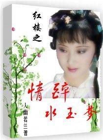(BG 红楼同人 )红楼之情醉水玉梦