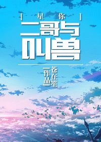 《(BL/來自星星的你同人)二哥與叫獸》