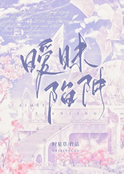 暧昧陷阱/心跳陷阱