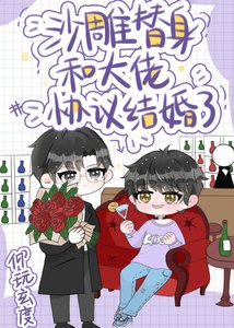 《沙雕替身和大佬協議結婚了》