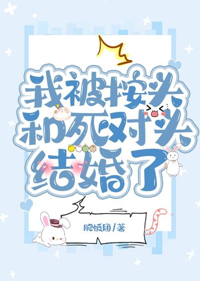 我被按頭和死對頭結婚了