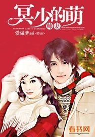 《冥少的萌帅妻》