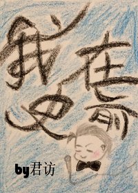《我在史前直播》