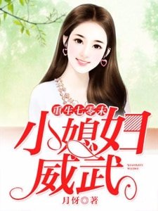重生七零末：小媳妇威武