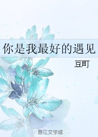《你是我最好的遇見》