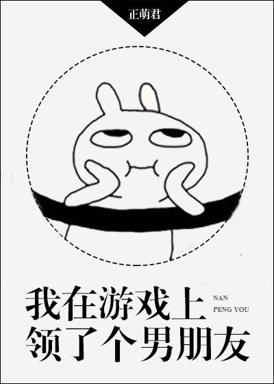 《我在游戏上领了个男朋友》