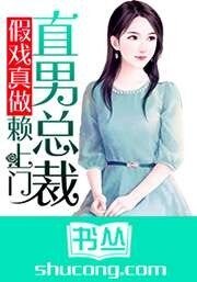 《假戲真做,直男總裁賴上門》
