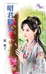 昭君猎夫(谈家三美之三)