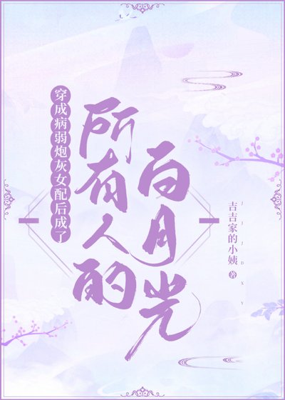 穿成病弱炮灰女配後成了所有人的白月光