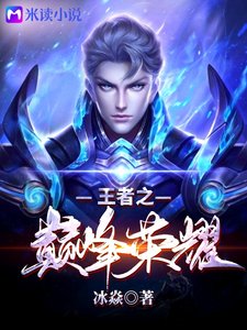 《王者之巔峰榮耀》