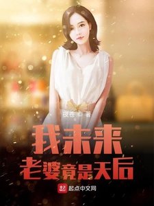 《我未來老婆竟是天后》