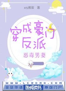 《穿成豪門反派惡毒男妻》
