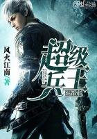 《超級兵王混都市》