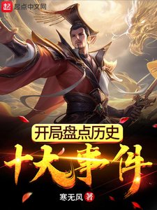 《开局盘点历史十大事件》