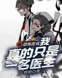 《恐怖遊戲:我真的只是一名醫生》