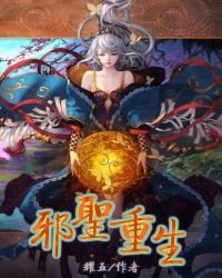 《邪聖重生》