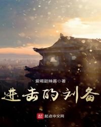 《進擊的劉備》