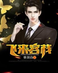 《飛來客棧》