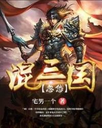 《忽悠混三國》