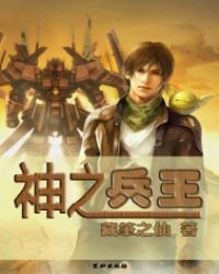 《神之兵王》