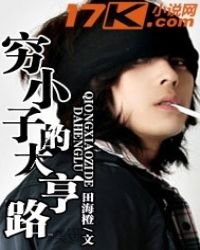 《穷小子的大亨路》