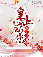 《皇上求您廢了臣妾吧》