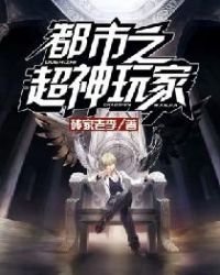 《都市之超神玩家》