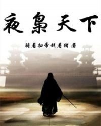 《夜梟天下》