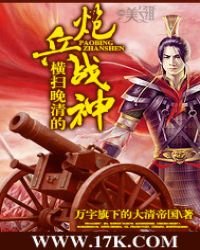 《橫掃晚清的炮兵戰神》
