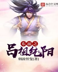 東遊之呂祖純陽
