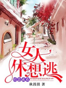 《暗戀成歡,女人休想逃》