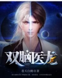 《雙腦醫龍》