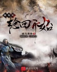 修仙從輪迴開始