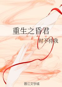 《重生之昏君》
