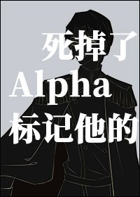 《標記他的Alpha死掉了》