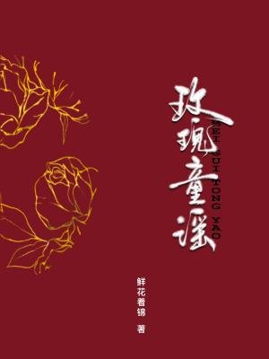 《玫瑰童谣》